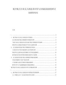 航空航天行業(yè)無人機(jī)技術(shù)應(yīng)用與市場(chǎng)拓展深度研討及投資布局