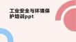 工業安全與環境保護培訓ppt