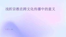 淺析宗教在跨文化傳播中的意義