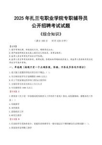 2025年扎蘭屯職業(yè)學院輔導員考試真題