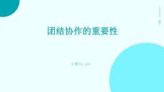 團結協作的重要性