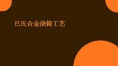 巴氏合金澆鑄工藝