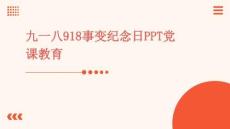 九一八918事變紀念日PPT黨課教育