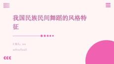 我國民族民間舞蹈的風(fēng)格特征