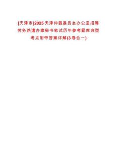 [天津市]2025天津仲裁委員會(huì)辦公室招聘勞務(wù)派遣辦案秘書筆試歷年參考題庫典型考點(diǎn)附帶答案詳解(3卷合一)