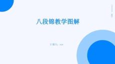 八段錦教學圖解