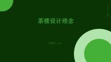 茶樓設(shè)計(jì)理念