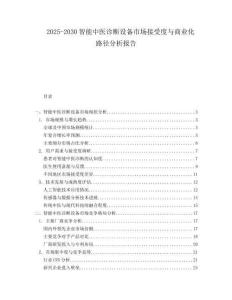 2025-2030智能中醫(yī)診斷設(shè)備市場(chǎng)接受度與商業(yè)化路徑分析報(bào)告