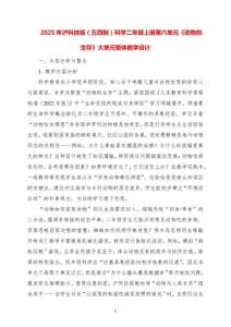 2025年滬科技版（五四制）科學二年級上冊第六單元《動物的生存》大單元整體教學設計