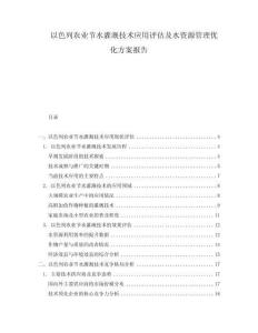 以色列农业节水灌溉技术应用评估及水资源管理优化方案报告