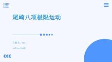 尾崎八項極限運動