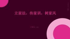 立家法，傳家訓，樹家風