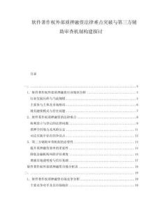 软件著作权外部质押融资法律难点突破与第三方辅助审查机制构建探讨