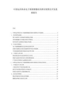 中國遠洋漁業(yè)電子觀察攝像機魚群識別算法開發(fā)進展報告