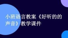 小班語言教案《好聽的的聲音》教學課件
