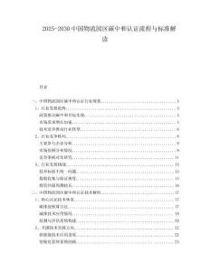 2025-2030中國物流園區碳中和認證流程與標準解讀
