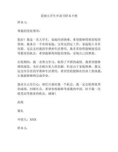 貧困大學生申請書樣本5例