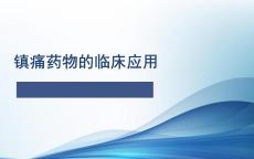 鎮(zhèn)痛藥物的臨床應用