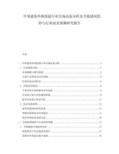 中國建筑外墻保溫行業(yè)市場動態(tài)分析及節(jié)能建材趨勢與行業(yè)前景預(yù)測研究報告