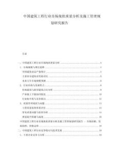中國建筑工程行業(yè)市場現(xiàn)狀質(zhì)量分析及施工管理規(guī)劃研究報告