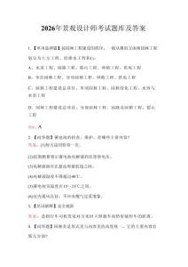 2026年景觀設(shè)計師考試題庫及答案