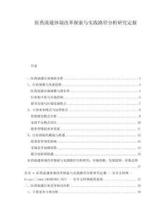 醫藥流通體制改革探索與實踐路徑分析研究定報