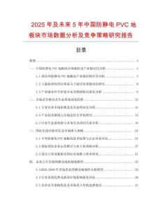 2025年及未來5年中國防靜電PVC地板塊市場數據分析及競爭策略研究報告