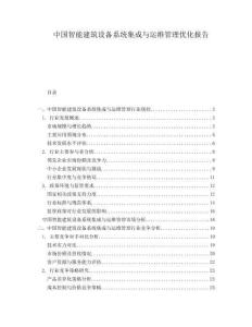 中國(guó)智能建筑設(shè)備系統(tǒng)集成與運(yùn)維管理優(yōu)化報(bào)告