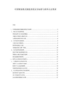 中国集装箱式储能系统安全标准与海外认证要求