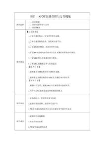 《AIGC直播營銷與運營（慕課版）》-教案
