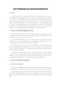 知識產權管理及其在企業產品研發和科技創新中的作用
