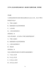 《中華人民共和國商業銀行法》測試練習競賽考試題（附答案）