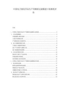 中國(guó)電子級(jí)化學(xué)品生產(chǎn)用精密過(guò)濾膜進(jìn)口依賴度評(píng)估