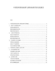 中国饮料国家标准与国际标准差异比较报告