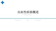 【396】出血性疾病概述