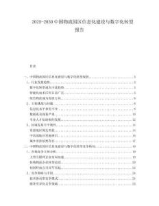 2025-2030中國物流園區信息化建設與數字化轉型報告