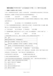 四川省廣元市蒼溪縣2025-2026學年八年級（上）期中歷史試卷（含答案）