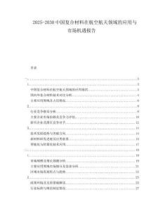2025-2030中國(guó)復(fù)合材料在航空航天領(lǐng)域的應(yīng)用與市場(chǎng)機(jī)遇報(bào)告