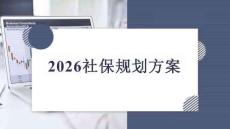 2026社保規(guī)劃方案