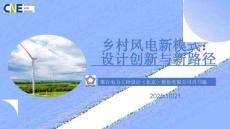 2025北京國際風能大會暨展覽會(CWP2025)：鄉村風電新模式：設計創新與新路徑