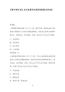 《黃河保護(hù)法》知識競賽考試題庫300題（附答案）