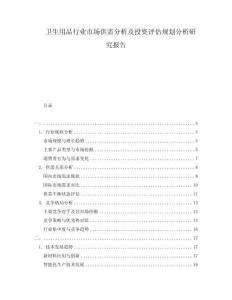 衛生用品行業市場供需分析及投資評估規劃分析研究報告