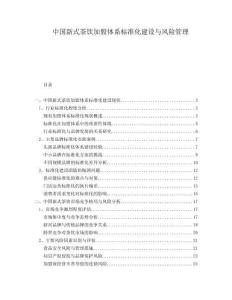 中國(guó)新式茶飲加盟體系標(biāo)準(zhǔn)化建設(shè)與風(fēng)險(xiǎn)管理