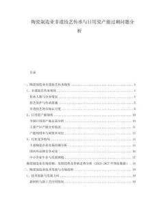 陶瓷制造業非遺技藝傳承與日用瓷產能過剩問題分析