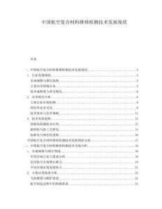 中國(guó)航空復(fù)合材料維修檢測(cè)技術(shù)發(fā)展現(xiàn)狀