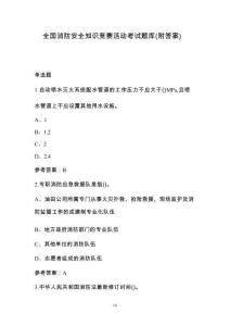 全國(guó)消防安全知識(shí)競(jìng)賽活動(dòng)考試題庫(kù)（附答案）