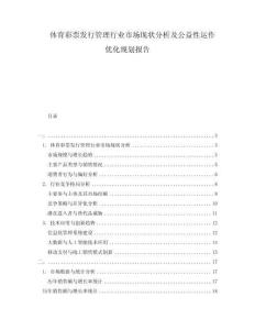 體育彩票發(fā)行管理行業(yè)市場現(xiàn)狀分析及公益性運作優(yōu)化規(guī)劃報告