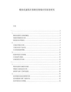 模塊化建筑在保障房領(lǐng)域應(yīng)用前景研究
