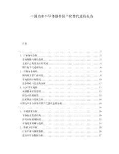 中國功率半導(dǎo)體器件國產(chǎn)化替代進程報告