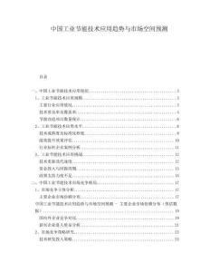 中國工業節能技術應用趨勢與市場空間預測